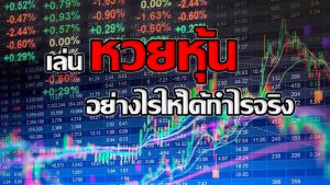 เทคนิคในการใช้สูตรหวยหุ้นสิงคโปร์ให้ได้กำไร